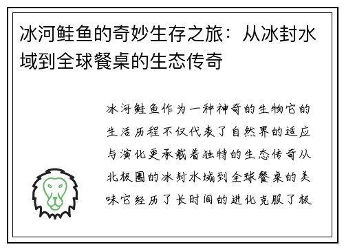 冰河鲑鱼的奇妙生存之旅:从冰封水域到全球餐桌的生态传奇 冰河鲑鱼的奇妙生存之旅:从冰封水域到全球餐桌的生态传奇
