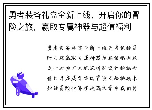 勇者装备礼盒全新上线,开启你的冒险之旅,赢取专属神器与超值福利 勇者装备礼盒全新上线,开启你的冒险之旅,赢取专属神器与超值福利