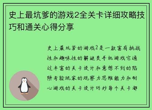 史上最坑爹的游戏2全关卡详细攻略技巧和通关心得分享