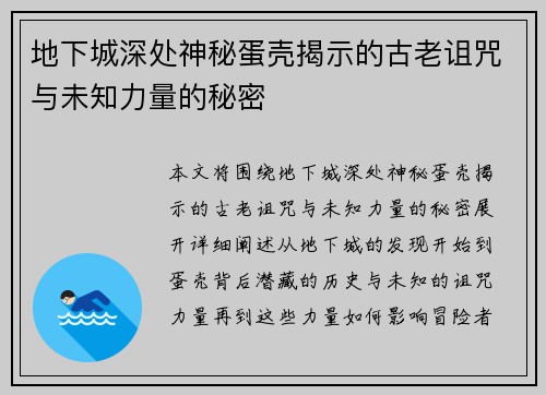地下城深处神秘蛋壳揭示的古老诅咒与未知力量的秘密