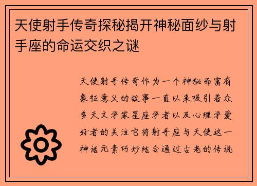 天使射手传奇探秘揭开神秘面纱与射手座的命运交织之谜 天使射手传奇探秘揭开神秘面纱与射手座的命运交织之谜