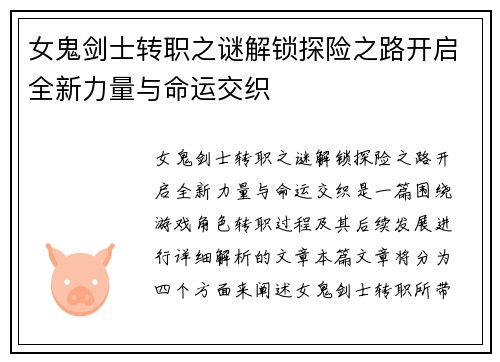 女鬼剑士转职之谜解锁探险之路开启全新力量与命运交织