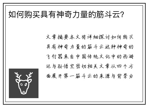 如何购买具有神奇力量的筋斗云? 如何购买具有神奇力量的筋斗云?