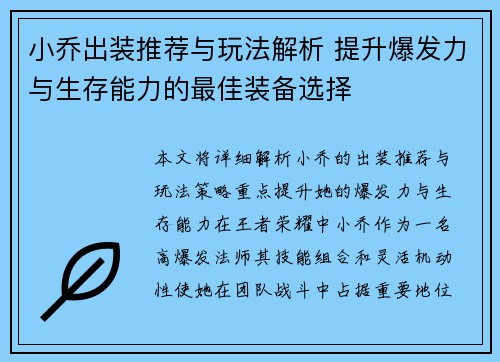 小乔出装推荐与玩法解析 提升爆发力与生存能力的最佳装备选择