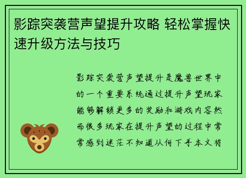 影踪突袭营声望提升攻略 轻松掌握快速升级方法与技巧 影踪突袭营声望提升攻略 轻松掌握快速升级方法与技巧